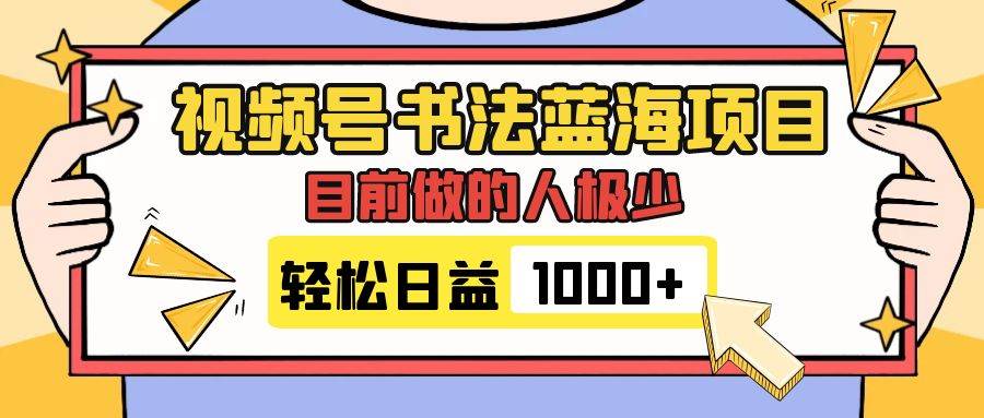视频号书法蓝海项目，目前做的人极少，流量可观，变现简单，日入1000+网创吧-网创项目资源站-副业项目-创业项目-搞钱项目创业联盟