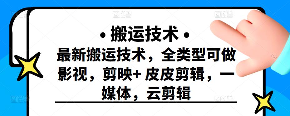 最新短视频搬运技术，全类型可做影视，剪映+皮皮剪辑，一媒体，云剪辑网创吧-网创项目资源站-副业项目-创业项目-搞钱项目创业联盟