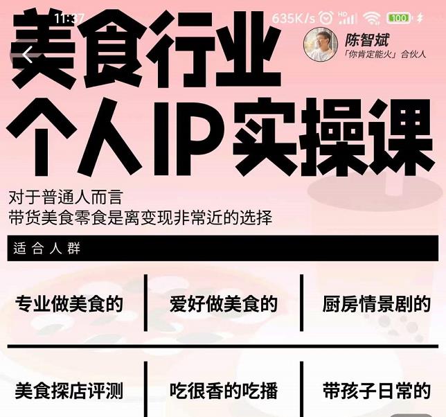 美食行业个人IP实操课，对于普通人而言，带货美食零食是离变现非常近的选择网创吧-网创项目资源站-副业项目-创业项目-搞钱项目创业联盟