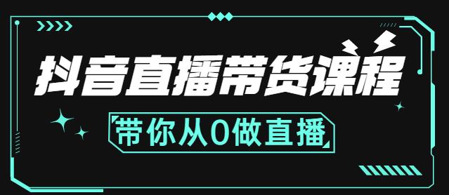 抖音直播带货课程：带你从0开始，学习主播、运营、中控分别要做什么网创吧-网创项目资源站-副业项目-创业项目-搞钱项目创业联盟