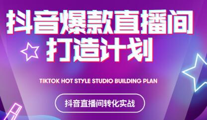 2021抖音爆款直播间打造计划网创吧-网创项目资源站-副业项目-创业项目-搞钱项目创业联盟