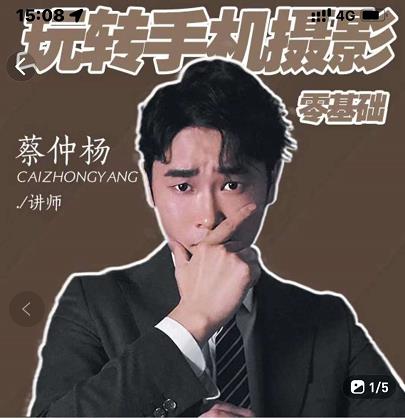 蔡仲杨手机拍照调色系统课，从小白到精通玩转手机摄影网创吧-网创项目资源站-副业项目-创业项目-搞钱项目创业联盟