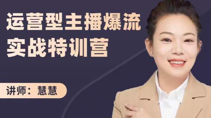 慧慧：运营型主播爆流实战特训营，月销千万直播间操盘手把手带玩转运营主播核心网创吧-网创项目资源站-副业项目-创业项目-搞钱项目创业联盟