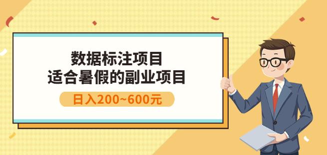 副业赚钱：人工智能数据标注项目，简单易上手，小白也能日入200+网创吧-网创项目资源站-副业项目-创业项目-搞钱项目创业联盟