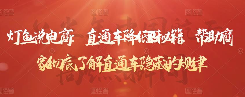 直通车降低PPC秘籍，帮助商家彻底了解直通车隐藏的规律网创吧-网创项目资源站-副业项目-创业项目-搞钱项目创业联盟