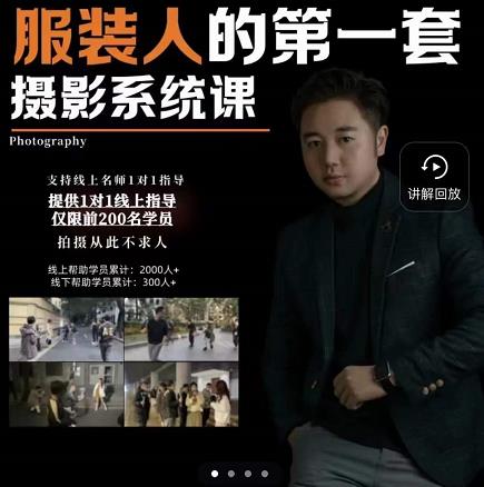 手机服装摄影必修课，服装人的第一套摄影系统课，学服装拍摄看超哥就够了网创吧-网创项目资源站-副业项目-创业项目-搞钱项目创业联盟