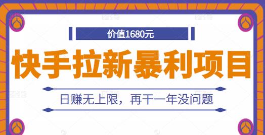 快手拉新暴利项目，有人已赚两三万，日赚无上限，再干一年没问题网创吧-网创项目资源站-副业项目-创业项目-搞钱项目创业联盟