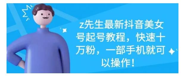 最新抖音美女号起号教程，快速十万粉，一部手机就可以操作！网创吧-网创项目资源站-副业项目-创业项目-搞钱项目创业联盟