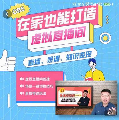 在家也能打造虚拟直播间，obs搭建，场景切换，直播带课（全套教学+工具打包）网创吧-网创项目资源站-副业项目-创业项目-搞钱项目创业联盟
