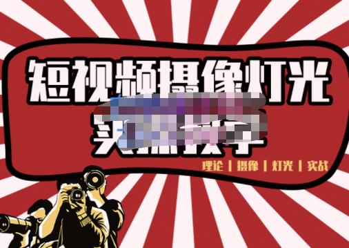 短视频摄像-灯光实战教学，想拍好短视频，这个课程一定是必看课网创吧-网创项目资源站-副业项目-创业项目-搞钱项目创业联盟