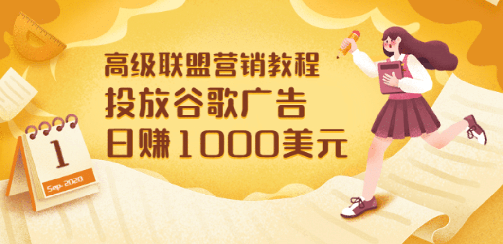 高级联盟营销教程：投放谷歌广告 日赚1000美元，快速获得高质量流量网创吧-网创项目资源站-副业项目-创业项目-搞钱项目创业联盟