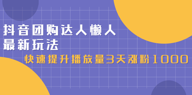 抖音团购达人懒人最新玩法，0基础轻松学做团购达人（初级班+高级班）网创吧-网创项目资源站-副业项目-创业项目-搞钱项目创业联盟