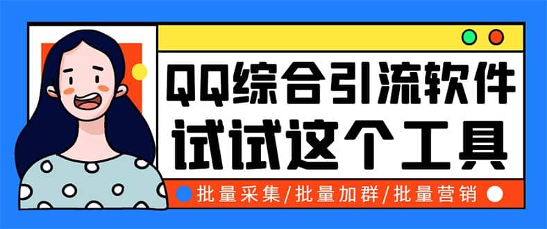 QQ客源大师综合营销助手，最全的QQ引流脚本 支持群成员导出【软件+教程】网创吧-网创项目资源站-副业项目-创业项目-搞钱项目创业联盟