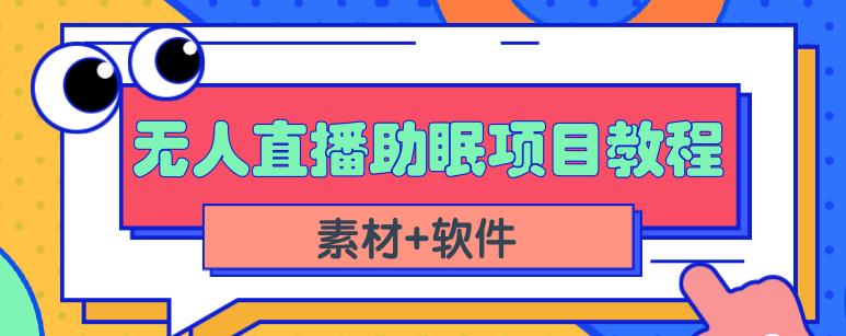 抖音快手短视频无人直播助眠赚钱项目，小白也能快速上手（教程+素材+软件）网创吧-网创项目资源站-副业项目-创业项目-搞钱项目创业联盟