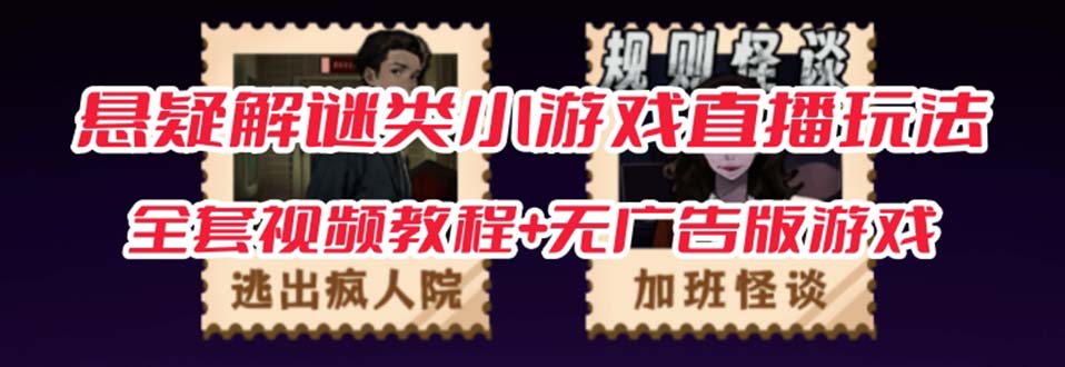 抖音爆火的悬疑解谜小游戏【规则怪谈】无人直播玩法【教程+游戏+工具软件网创吧-网创项目资源站-副业项目-创业项目-搞钱项目创业联盟