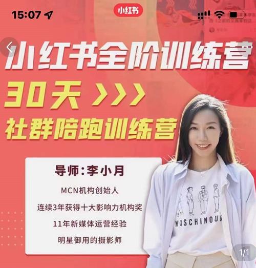 李小月小红书全阶短视频训练营，30天打造专属IP网创吧-网创项目资源站-副业项目-创业项目-搞钱项目创业联盟