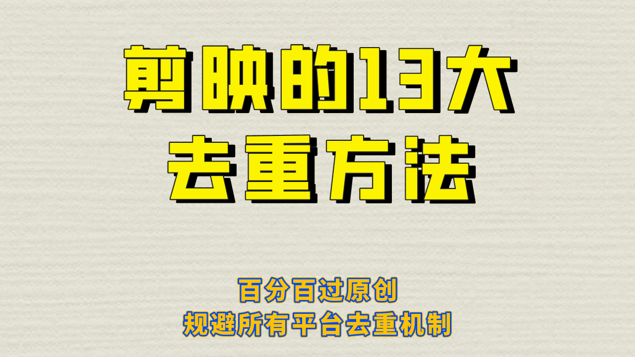 剪映的13大去重方式，百分百过原创，可以规避所有平台的去重机制网创吧-网创项目资源站-副业项目-创业项目-搞钱项目创业联盟