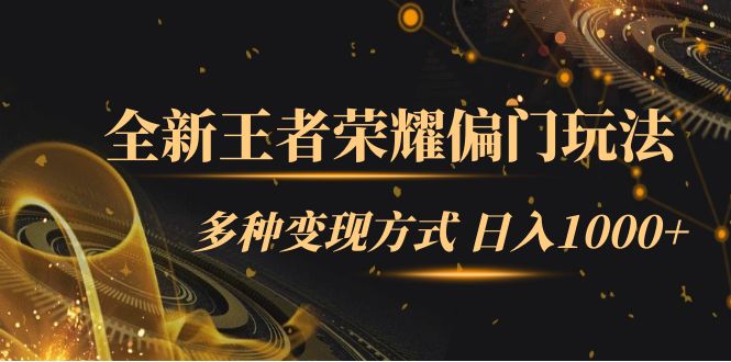全新王者荣耀偏门玩法，多种变现方式 一天1000+小白闭眼入（附1000G教材）网创吧-网创项目资源站-副业项目-创业项目-搞钱项目创业联盟