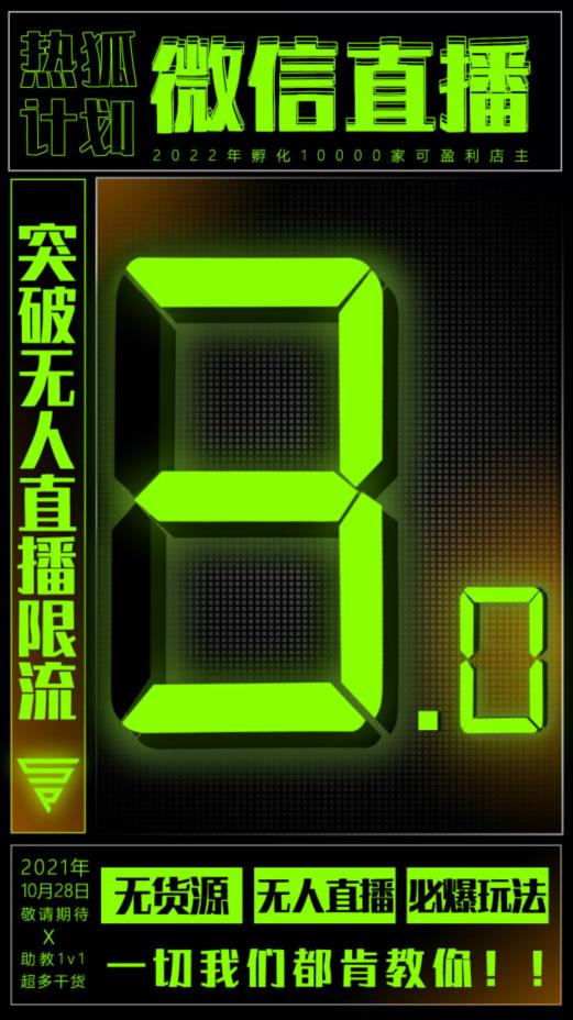 微信直播视频号3.0课程，突破无人直播限流网创吧-网创项目资源站-副业项目-创业项目-搞钱项目创业联盟