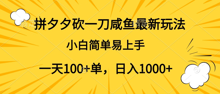 拼夕夕砍一刀咸鱼最新玩法，小白简单易上手一天100+单，日入1000+网创吧-网创项目资源站-副业项目-创业项目-搞钱项目创业联盟