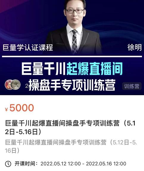 徐明·巨量千川起爆直播间操盘手，巨量千川投放策略，实现快速起号和直播间高投产网创吧-网创项目资源站-副业项目-创业项目-搞钱项目创业联盟
