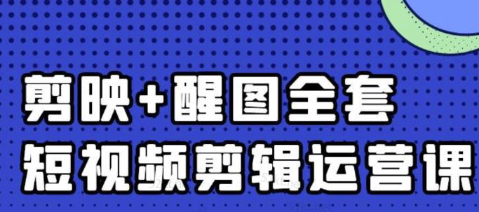 大宾老师：短视频剪辑运营实操班，0基础教学七天入门到精通网创吧-网创项目资源站-副业项目-创业项目-搞钱项目创业联盟