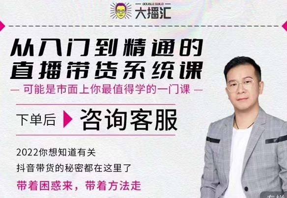 大播汇从入门到精通的直播带货系统课，四大导师，带你玩转抖音直播带货网创吧-网创项目资源站-副业项目-创业项目-搞钱项目创业联盟