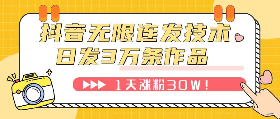 抖音无限连发技术！日发3W条不违规！1天涨粉30W！网创吧-网创项目资源站-副业项目-创业项目-搞钱项目创业联盟