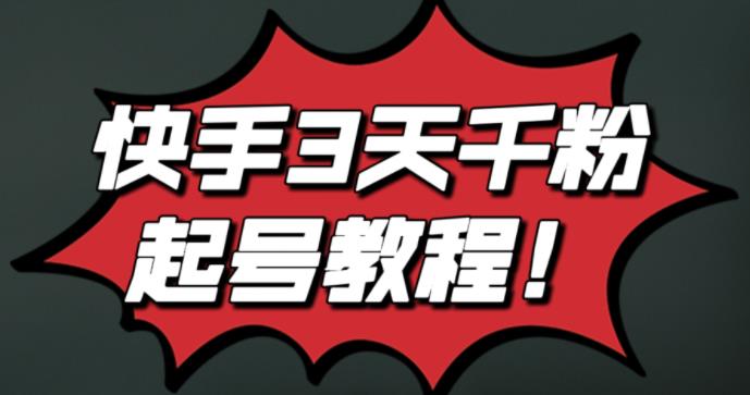 最新快手3天千粉起号实操教程，纯自然流量，无任何投流，条条视频起爆！网创吧-网创项目资源站-副业项目-创业项目-搞钱项目创业联盟