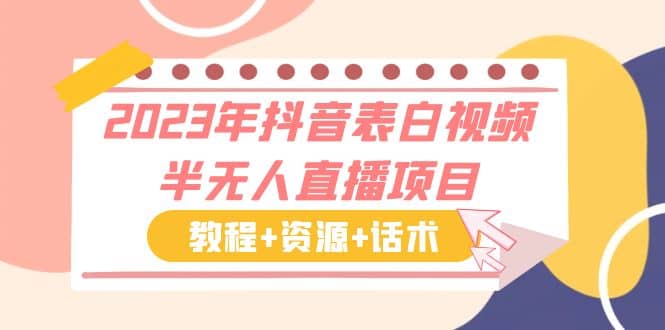 2023年抖音表白视频半无人直播项目 一单赚19.9到39.9元（教程+资源+话术）网创吧-网创项目资源站-副业项目-创业项目-搞钱项目创业联盟