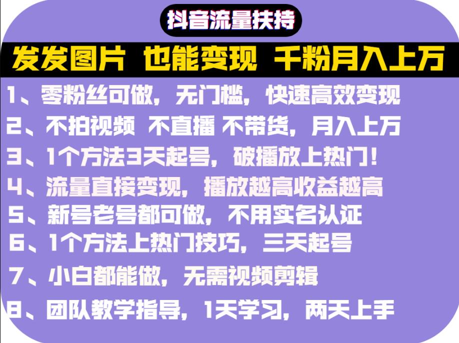 抖音发图就能赚钱：千粉月入上万实操文档，全是干货网创吧-网创项目资源站-副业项目-创业项目-搞钱项目创业联盟