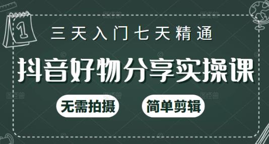 抖音好物分享实操课，无需拍摄，简单剪辑，短视频快速涨粉（125节视频课程）网创吧-网创项目资源站-副业项目-创业项目-搞钱项目创业联盟
