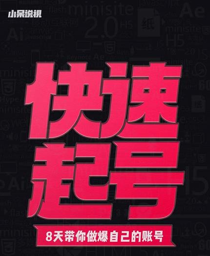 小呆-快速起号实操核心8讲，8天教你做爆自己的账号网创吧-网创项目资源站-副业项目-创业项目-搞钱项目创业联盟