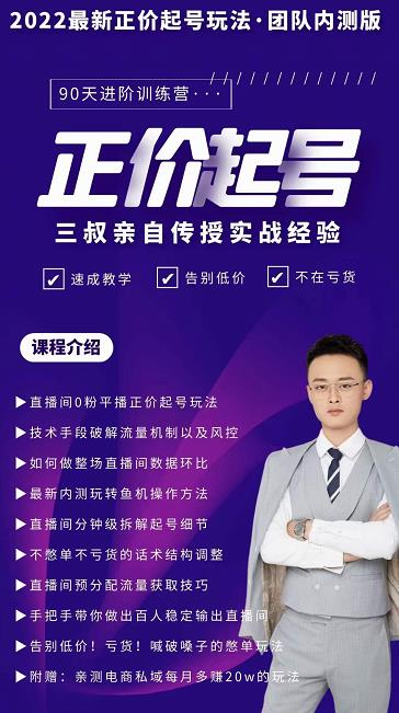 三叔-2022最新正价起号玩法，3小时干货内容，团队内测版网创吧-网创项目资源站-副业项目-创业项目-搞钱项目创业联盟