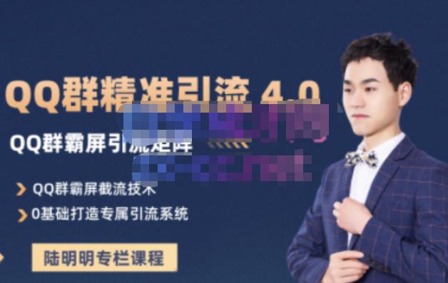陆明明·QQ群精准引流专栏4.0【2022版】，0基础教你QQ群引流，打造群霸屏系统网创吧-网创项目资源站-副业项目-创业项目-搞钱项目创业联盟