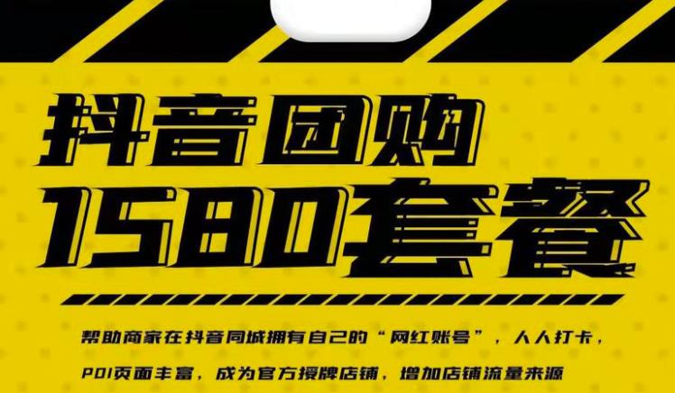 实体店抖音团购服务套餐-包上优质店铺榜单，帮助商家在抖音同城拥有自己的“网红账号”网创吧-网创项目资源站-副业项目-创业项目-搞钱项目创业联盟