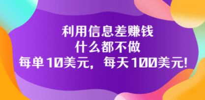 利用信息差赚钱：什么都不做，每单10美元，每天100美元！网创吧-网创项目资源站-副业项目-创业项目-搞钱项目创业联盟