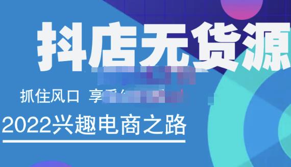 抖店无货源店群精细化运营系列课，帮助0基础新手开启抖店创业之路价值888元网创吧-网创项目资源站-副业项目-创业项目-搞钱项目创业联盟