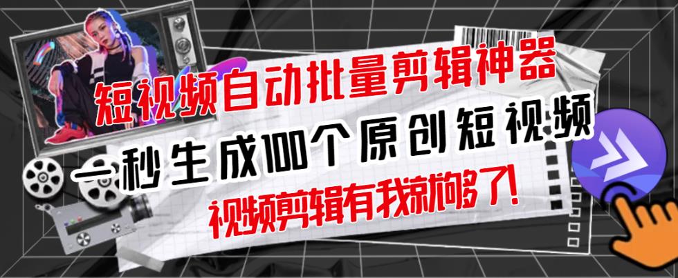 【原创神器】短视频全自动一键剪辑视频，一秒生成100个原创视频(软件+视频)网创吧-网创项目资源站-副业项目-创业项目-搞钱项目创业联盟