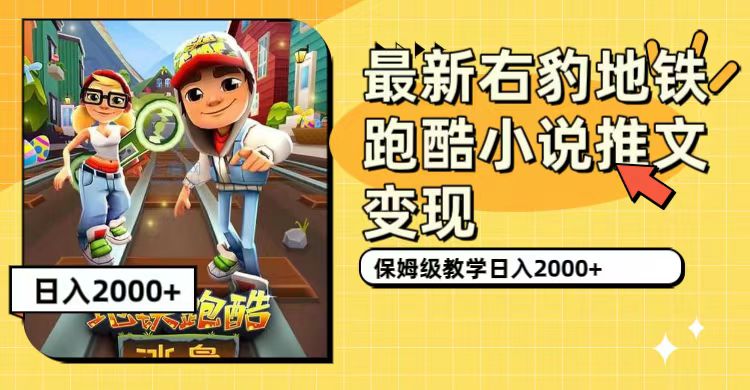 最新右豹地铁跑酷小说推文变现，日入2000+（附1058G素材）网创吧-网创项目资源站-副业项目-创业项目-搞钱项目创业联盟