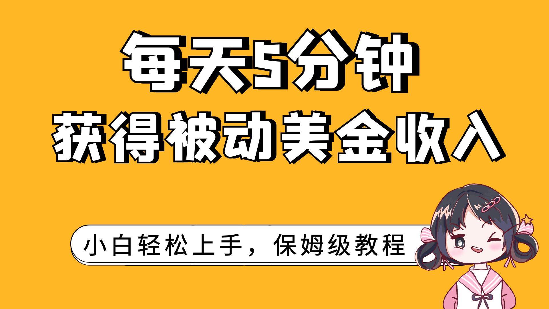 每天5分钟，获得被动美金收入，小白轻松上手网创吧-网创项目资源站-副业项目-创业项目-搞钱项目创业联盟