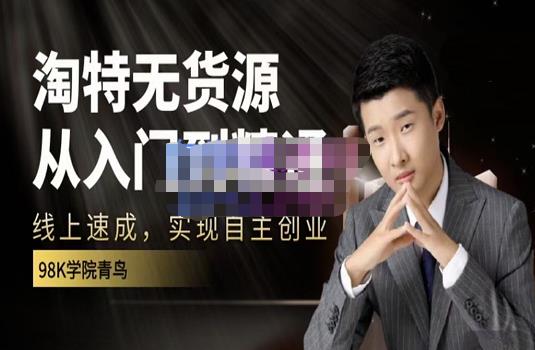 98k学院的淘特无货源线上速成课，从入门到精通，让你最小投入，最高回报网创吧-网创项目资源站-副业项目-创业项目-搞钱项目创业联盟