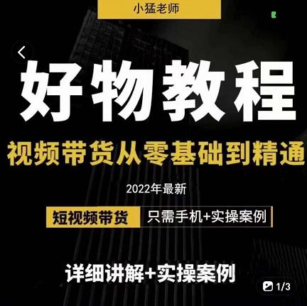 小猛好物分享专业实操课，短视频带货从零基础到精通，详细讲解+实操案网创吧-网创项目资源站-副业项目-创业项目-搞钱项目创业联盟