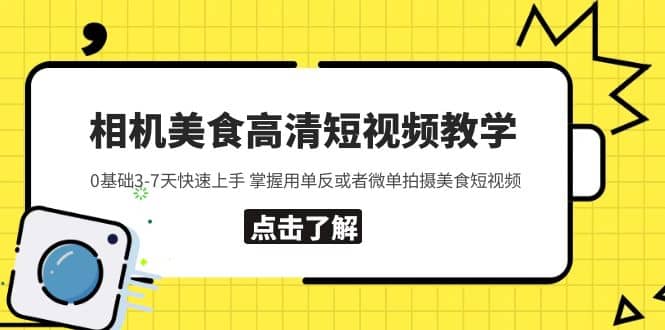 相机美食高清短视频教学 0基础3-7天快速上手 掌握用单反或者微单拍摄美食网创吧-网创项目资源站-副业项目-创业项目-搞钱项目创业联盟