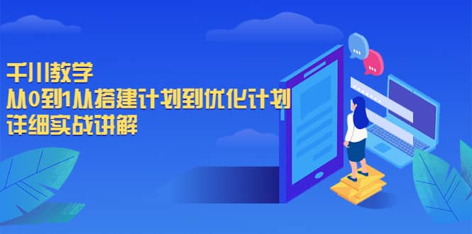 千川教学，从0到1从搭建计划到优化计划，详细实战讲解网创吧-网创项目资源站-副业项目-创业项目-搞钱项目创业联盟