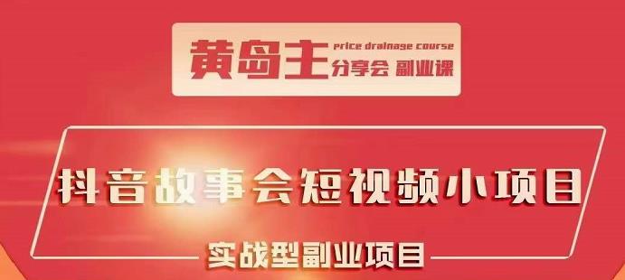 抖音故事会短视频涨粉训练营，多种变现建议，目前红利期比较容易热门网创吧-网创项目资源站-副业项目-创业项目-搞钱项目创业联盟