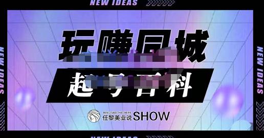 玩赚同城·起号百科，美业人做线上短视频必须学习的系统课程网创吧-网创项目资源站-副业项目-创业项目-搞钱项目创业联盟