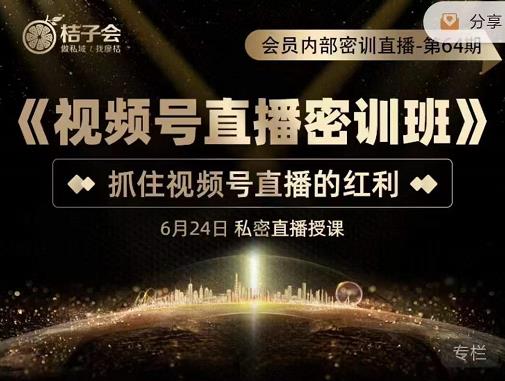 《视频号直播密训班》，抓住视频号直播的红利 价值12800网创吧-网创项目资源站-副业项目-创业项目-搞钱项目创业联盟