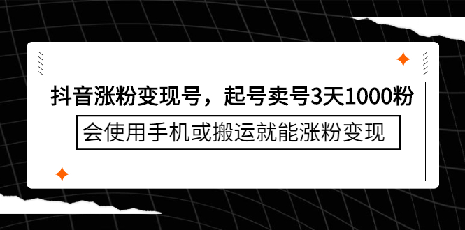 抖音涨粉变现号，起号卖号3天千粉，会使用手机或搬运就能涨粉变现网创吧-网创项目资源站-副业项目-创业项目-搞钱项目创业联盟