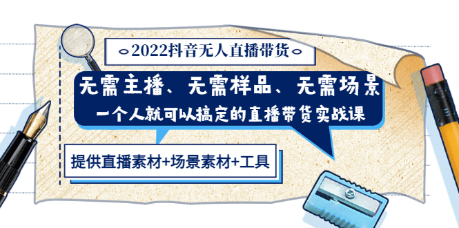 2022抖音无人直播带货 无需主播、样品、场景，一个人能搞定(内含素材+工具)网创吧-网创项目资源站-副业项目-创业项目-搞钱项目创业联盟